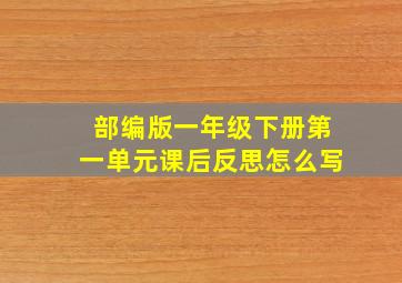 部编版一年级下册第一单元课后反思怎么写