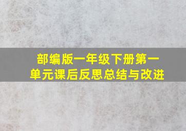 部编版一年级下册第一单元课后反思总结与改进