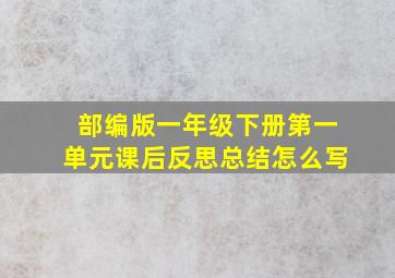 部编版一年级下册第一单元课后反思总结怎么写