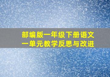 部编版一年级下册语文一单元教学反思与改进