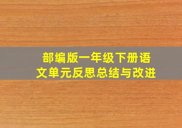 部编版一年级下册语文单元反思总结与改进