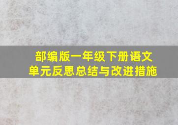 部编版一年级下册语文单元反思总结与改进措施