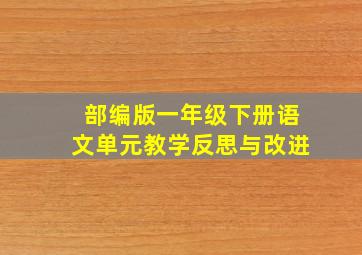 部编版一年级下册语文单元教学反思与改进