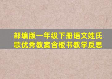 部编版一年级下册语文姓氏歌优秀教案含板书教学反思