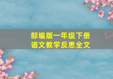 部编版一年级下册语文教学反思全文