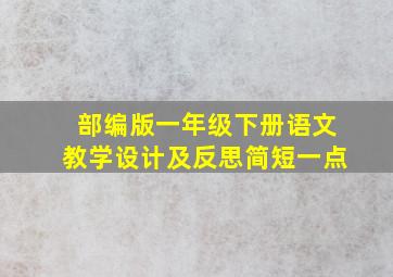 部编版一年级下册语文教学设计及反思简短一点