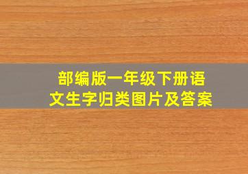 部编版一年级下册语文生字归类图片及答案