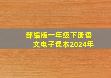 部编版一年级下册语文电子课本2024年