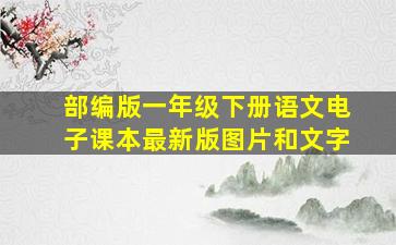 部编版一年级下册语文电子课本最新版图片和文字