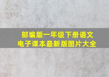 部编版一年级下册语文电子课本最新版图片大全