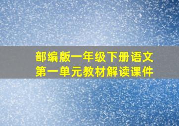 部编版一年级下册语文第一单元教材解读课件