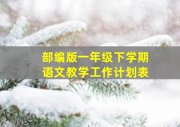 部编版一年级下学期语文教学工作计划表