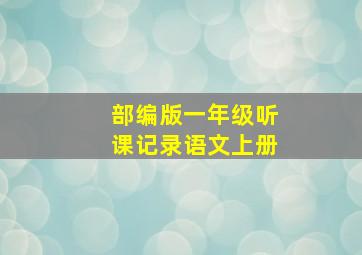 部编版一年级听课记录语文上册