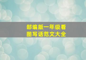 部编版一年级看图写话范文大全