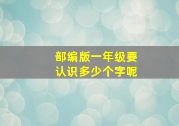 部编版一年级要认识多少个字呢