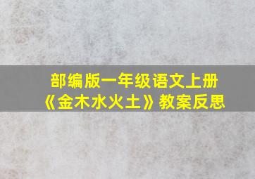 部编版一年级语文上册《金木水火土》教案反思