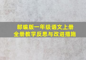 部编版一年级语文上册全册教学反思与改进措施