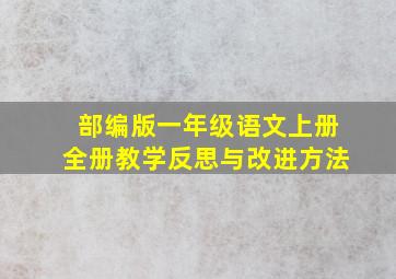 部编版一年级语文上册全册教学反思与改进方法