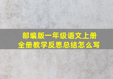 部编版一年级语文上册全册教学反思总结怎么写