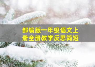 部编版一年级语文上册全册教学反思简短