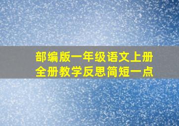 部编版一年级语文上册全册教学反思简短一点