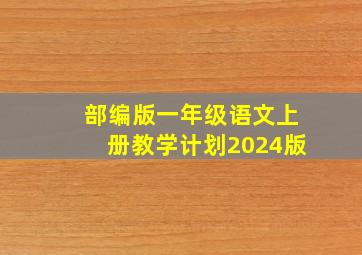 部编版一年级语文上册教学计划2024版