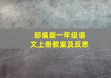 部编版一年级语文上册教案及反思