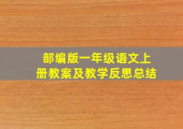 部编版一年级语文上册教案及教学反思总结