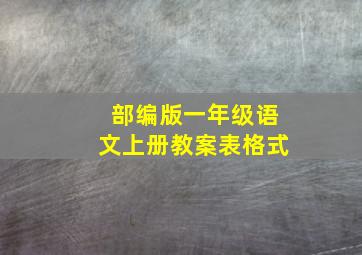 部编版一年级语文上册教案表格式