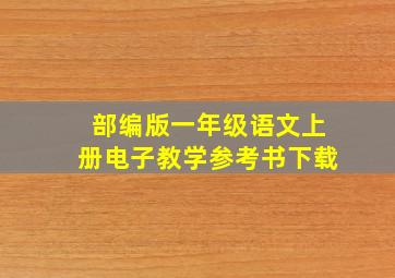 部编版一年级语文上册电子教学参考书下载