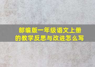 部编版一年级语文上册的教学反思与改进怎么写