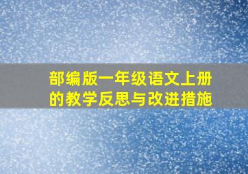 部编版一年级语文上册的教学反思与改进措施