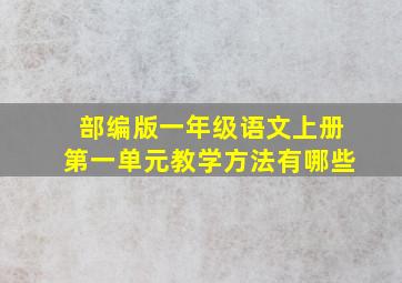 部编版一年级语文上册第一单元教学方法有哪些