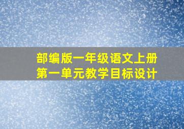 部编版一年级语文上册第一单元教学目标设计