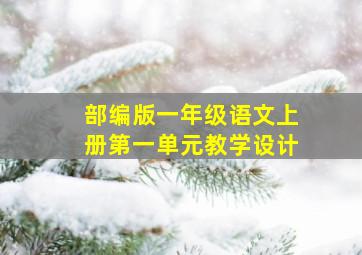 部编版一年级语文上册第一单元教学设计