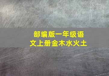 部编版一年级语文上册金木水火土