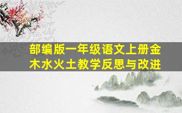 部编版一年级语文上册金木水火土教学反思与改进