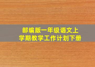 部编版一年级语文上学期教学工作计划下册