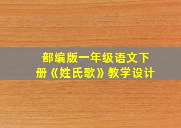 部编版一年级语文下册《姓氏歌》教学设计