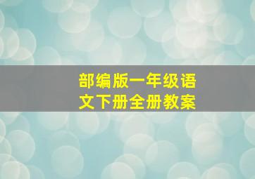 部编版一年级语文下册全册教案