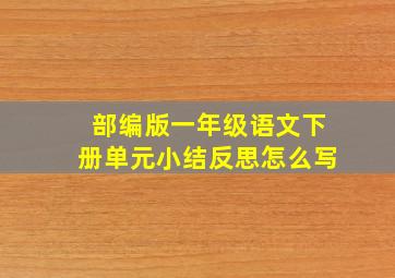 部编版一年级语文下册单元小结反思怎么写