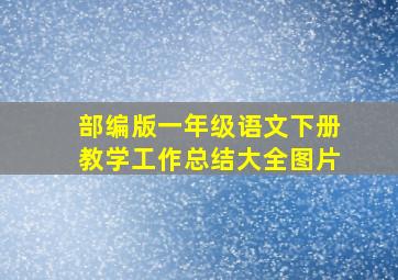 部编版一年级语文下册教学工作总结大全图片