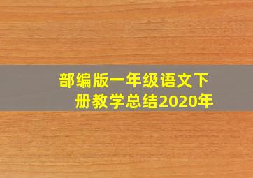 部编版一年级语文下册教学总结2020年