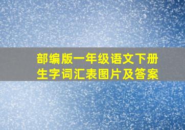 部编版一年级语文下册生字词汇表图片及答案