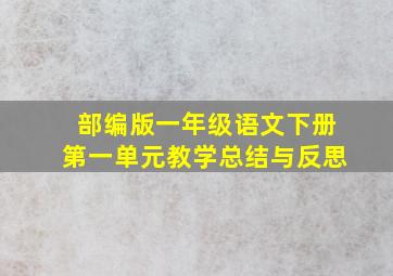 部编版一年级语文下册第一单元教学总结与反思