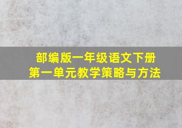 部编版一年级语文下册第一单元教学策略与方法