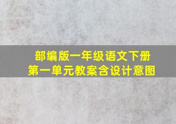 部编版一年级语文下册第一单元教案含设计意图