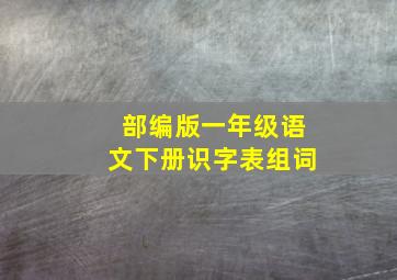 部编版一年级语文下册识字表组词