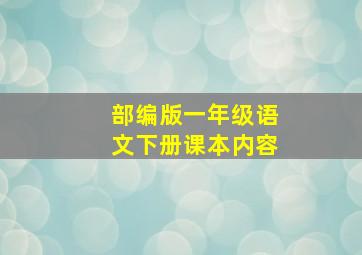 部编版一年级语文下册课本内容