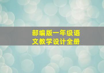 部编版一年级语文教学设计全册